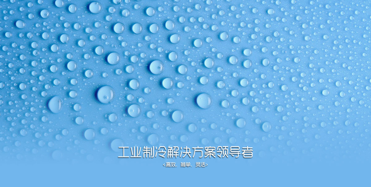 工業(yè)冷凍banner616.jpg