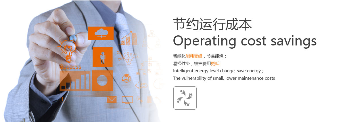 節(jié)約運(yùn)行成本.jpg