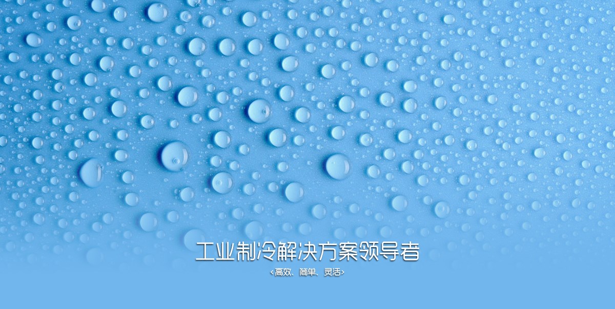工業(yè)冷凍banner616.jpg